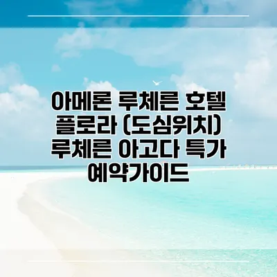 아메론 루체른 호텔 플로라 (도심위치) 루체른 아고다 특가 예약가이드