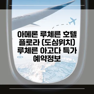 아메론 루체른 호텔 플로라 (도심위치) 루체른 아고다 특가 예약정보