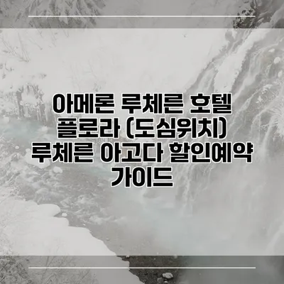 아메론 루체른 호텔 플로라 (도심위치) 루체른 아고다 할인예약 가이드