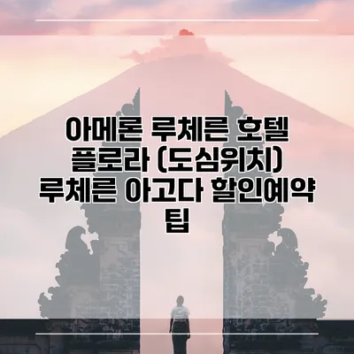 아메론 루체른 호텔 플로라 (도심위치) 루체른 아고다 할인예약 팁