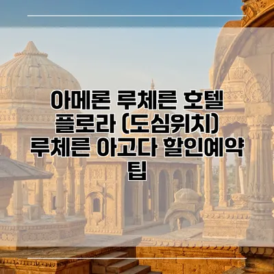 아메론 루체른 호텔 플로라 (도심위치) 루체른 아고다 할인예약 팁