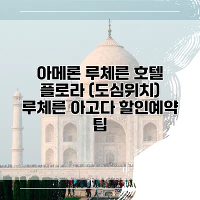 아메론 루체른 호텔 플로라 (도심위치) 루체른 아고다 할인예약 팁