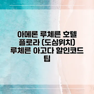 아메론 루체른 호텔 플로라 (도심위치) 루체른 아고다 할인코드 팁