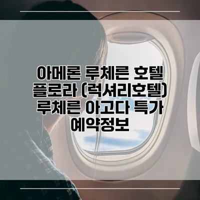 아메론 루체른 호텔 플로라 (럭셔리호텔) 루체른 아고다 특가 예약정보