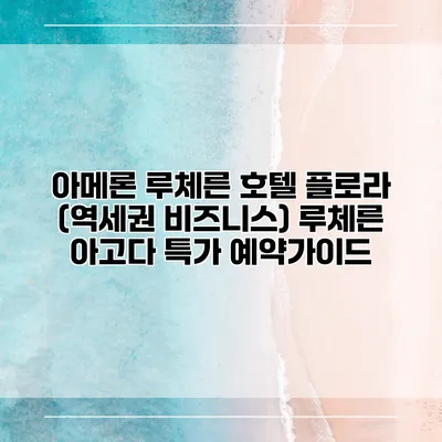 아메론 루체른 호텔 플로라 (역세권 비즈니스) 루체른 아고다 특가 예약가이드