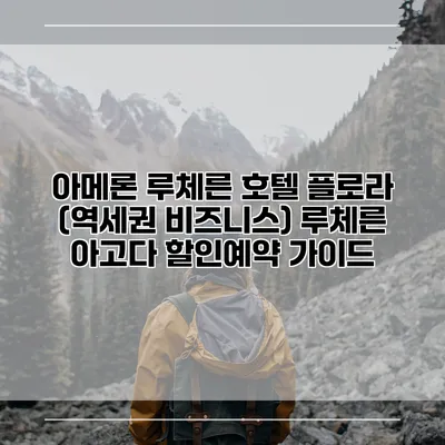 아메론 루체른 호텔 플로라 (역세권 비즈니스) 루체른 아고다 할인예약 가이드