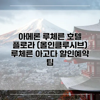 아메론 루체른 호텔 플로라 (올인클루시브) 루체른 아고다 할인예약 팁