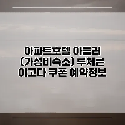 아파트호텔 아들러 (가성비숙소) 루체른 아고다 쿠폰 예약정보