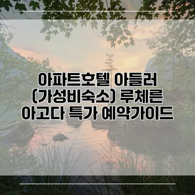 아파트호텔 아들러 (가성비숙소) 루체른 아고다 특가 예약가이드