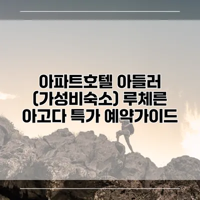 아파트호텔 아들러 (가성비숙소) 루체른 아고다 특가 예약가이드