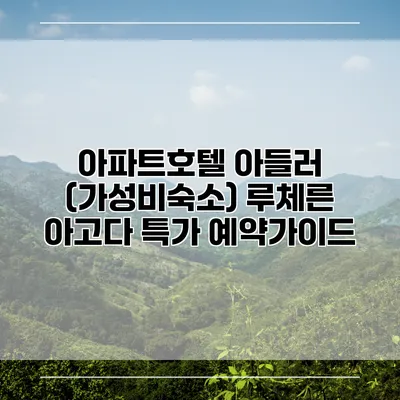 아파트호텔 아들러 (가성비숙소) 루체른 아고다 특가 예약가이드