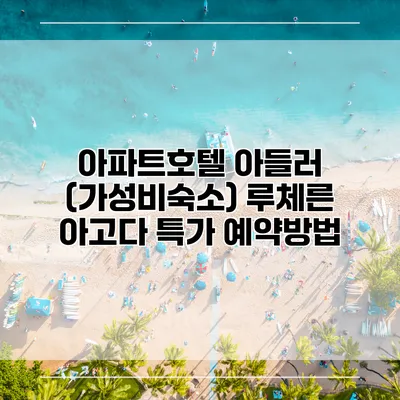 아파트호텔 아들러 (가성비숙소) 루체른 아고다 특가 예약방법
