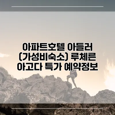 아파트호텔 아들러 (가성비숙소) 루체른 아고다 특가 예약정보