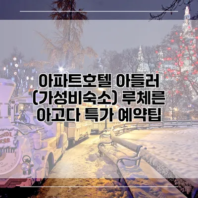 아파트호텔 아들러 (가성비숙소) 루체른 아고다 특가 예약팁