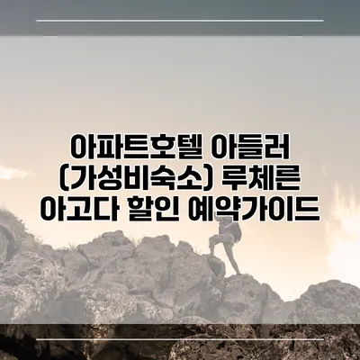 아파트호텔 아들러 (가성비숙소) 루체른 아고다 할인 예약가이드