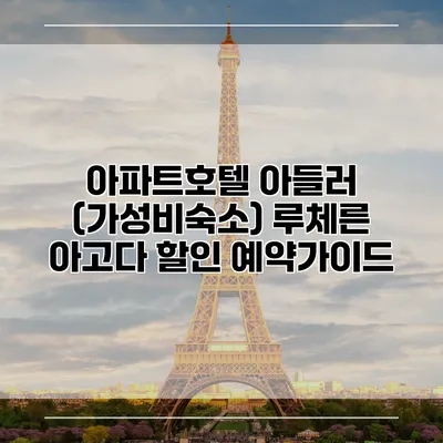 아파트호텔 아들러 (가성비숙소) 루체른 아고다 할인 예약가이드