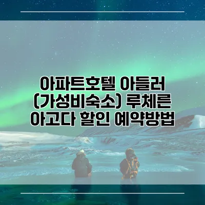아파트호텔 아들러 (가성비숙소) 루체른 아고다 할인 예약방법