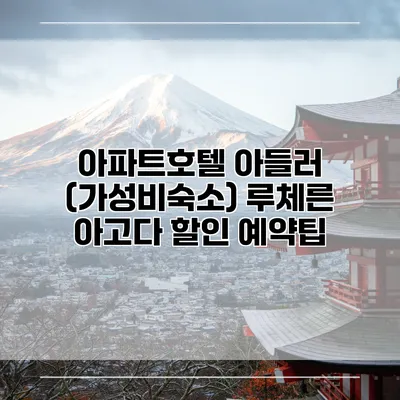 아파트호텔 아들러 (가성비숙소) 루체른 아고다 할인 예약팁