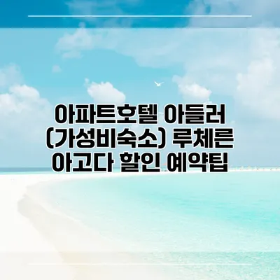 아파트호텔 아들러 (가성비숙소) 루체른 아고다 할인 예약팁
