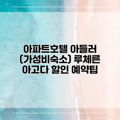 아파트호텔 아들러 (가성비숙소) 루체른 아고다 할인 예약팁