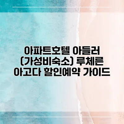 아파트호텔 아들러 (가성비숙소) 루체른 아고다 할인예약 가이드
