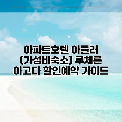 아파트호텔 아들러 (가성비숙소) 루체른 아고다 할인예약 가이드