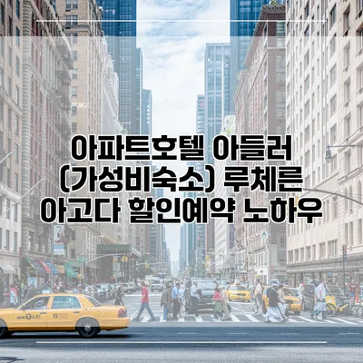 아파트호텔 아들러 (가성비숙소) 루체른 아고다 할인예약 노하우