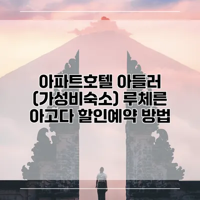 아파트호텔 아들러 (가성비숙소) 루체른 아고다 할인예약 방법