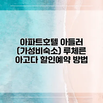 아파트호텔 아들러 (가성비숙소) 루체른 아고다 할인예약 방법