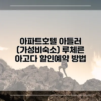 아파트호텔 아들러 (가성비숙소) 루체른 아고다 할인예약 방법