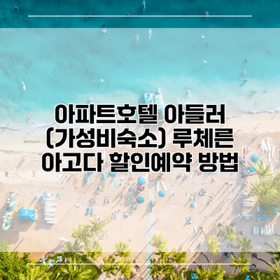 아파트호텔 아들러 (가성비숙소) 루체른 아고다 할인예약 방법