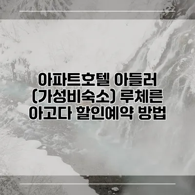 아파트호텔 아들러 (가성비숙소) 루체른 아고다 할인예약 방법