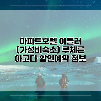 아파트호텔 아들러 (가성비숙소) 루체른 아고다 할인예약 정보