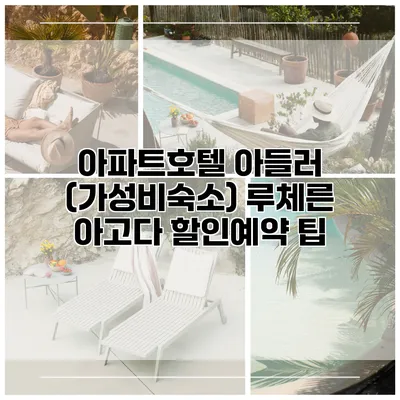 아파트호텔 아들러 (가성비숙소) 루체른 아고다 할인예약 팁