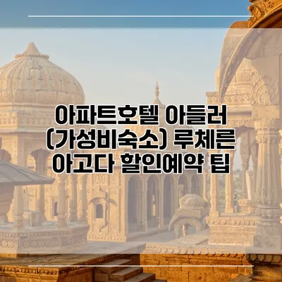 아파트호텔 아들러 (가성비숙소) 루체른 아고다 할인예약 팁