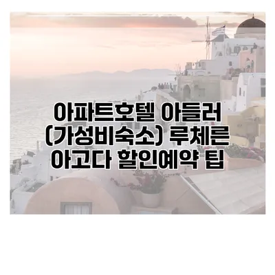 아파트호텔 아들러 (가성비숙소) 루체른 아고다 할인예약 팁