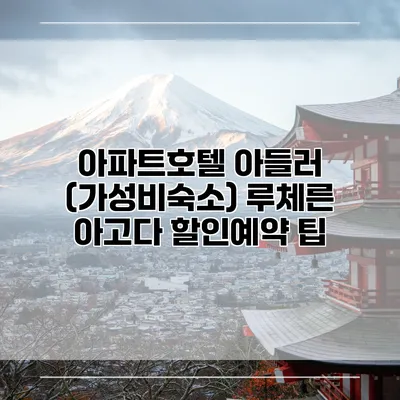 아파트호텔 아들러 (가성비숙소) 루체른 아고다 할인예약 팁