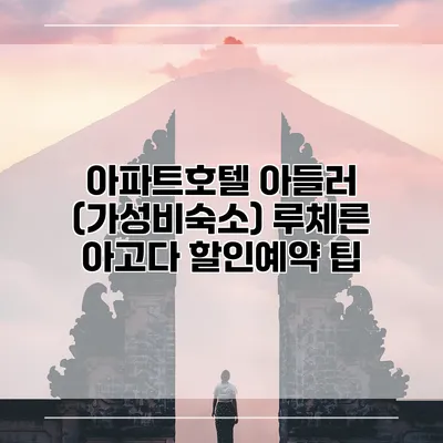 아파트호텔 아들러 (가성비숙소) 루체른 아고다 할인예약 팁