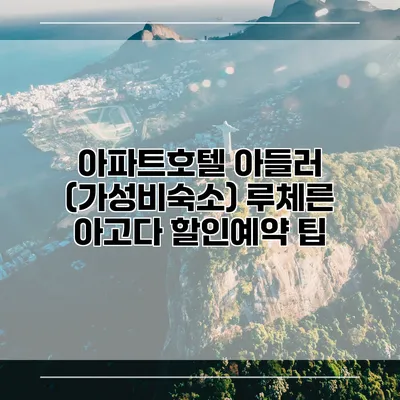 아파트호텔 아들러 (가성비숙소) 루체른 아고다 할인예약 팁