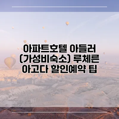 아파트호텔 아들러 (가성비숙소) 루체른 아고다 할인예약 팁