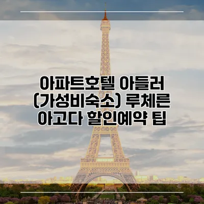 아파트호텔 아들러 (가성비숙소) 루체른 아고다 할인예약 팁