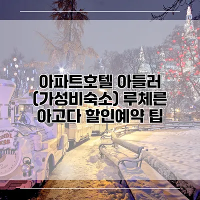 아파트호텔 아들러 (가성비숙소) 루체른 아고다 할인예약 팁