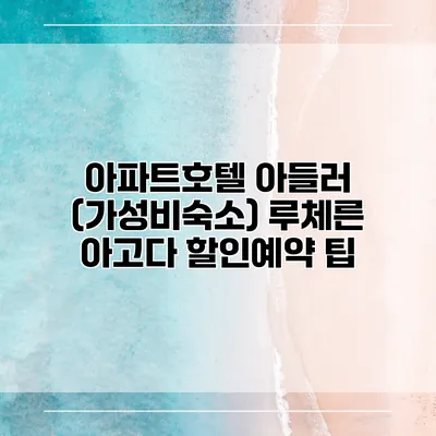 아파트호텔 아들러 (가성비숙소) 루체른 아고다 할인예약 팁