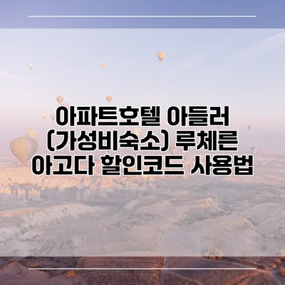 아파트호텔 아들러 (가성비숙소) 루체른 아고다 할인코드 사용법