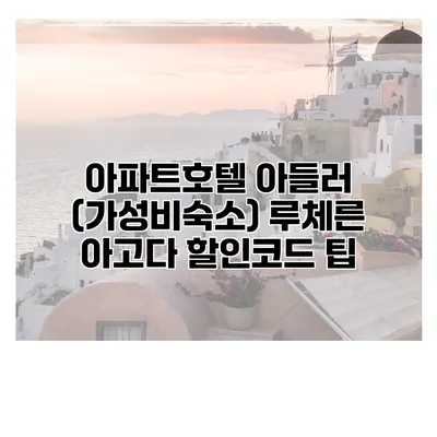 아파트호텔 아들러 (가성비숙소) 루체른 아고다 할인코드 팁