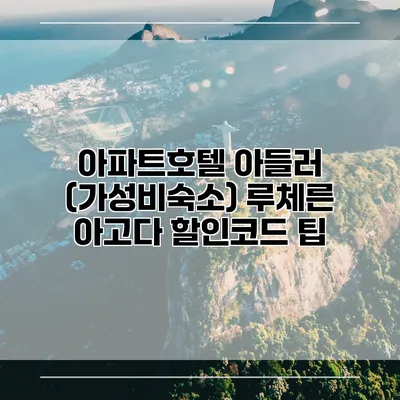 아파트호텔 아들러 (가성비숙소) 루체른 아고다 할인코드 팁