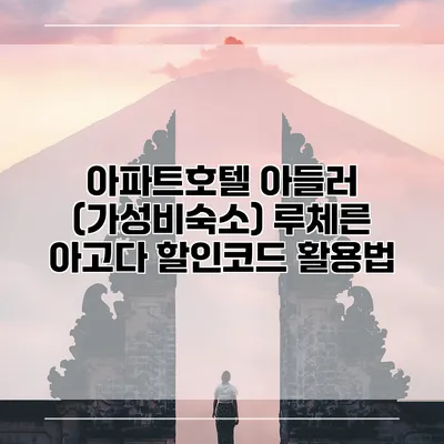 아파트호텔 아들러 (가성비숙소) 루체른 아고다 할인코드 활용법