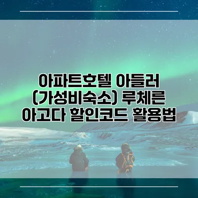 아파트호텔 아들러 (가성비숙소) 루체른 아고다 할인코드 활용법