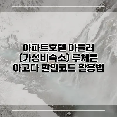 아파트호텔 아들러 (가성비숙소) 루체른 아고다 할인코드 활용법