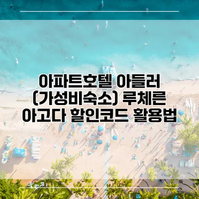 아파트호텔 아들러 (가성비숙소) 루체른 아고다 할인코드 활용법